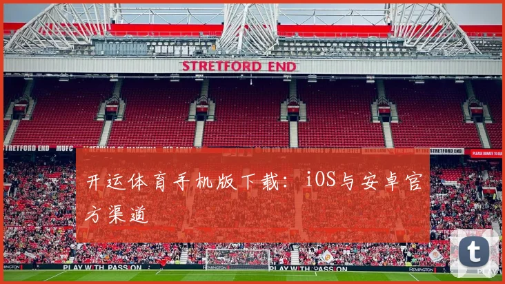开运体育手机版下载：iOS与安卓官方渠道
