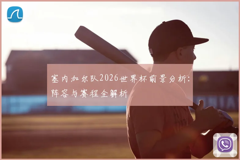 塞内加尔队2026世界杯前景分析：阵容与赛程全解析