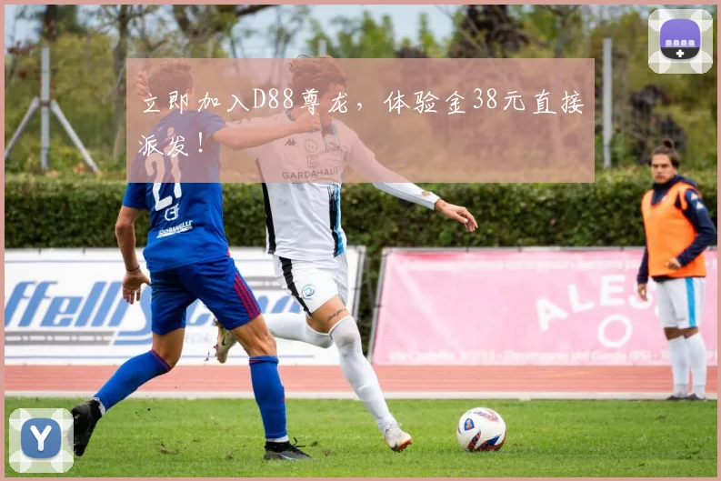 立即加入D88尊龙，体验金38元直接派发！