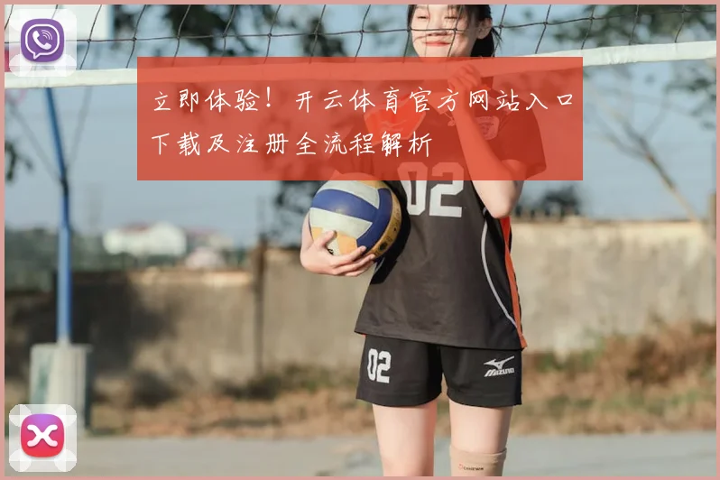 立即体验！开云体育官方网站入口下载及注册全流程解析