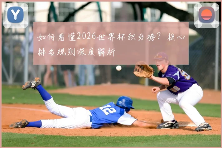 如何看懂2026世界杯积分榜？核心排名规则深度解析