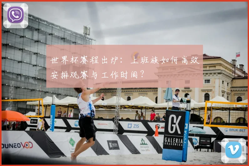 世界杯赛程出炉：上班族如何高效安排观赛与工作时间？