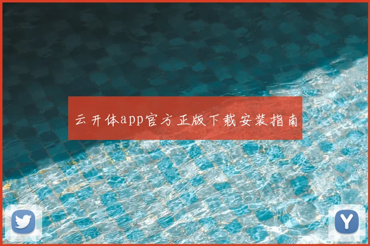云开体app官方正版下载安装指南