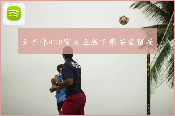 云开体app官方正版下载安装链接