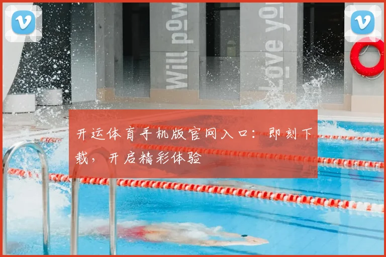 开运体育手机版官网入口：即刻下载，开启精彩体验