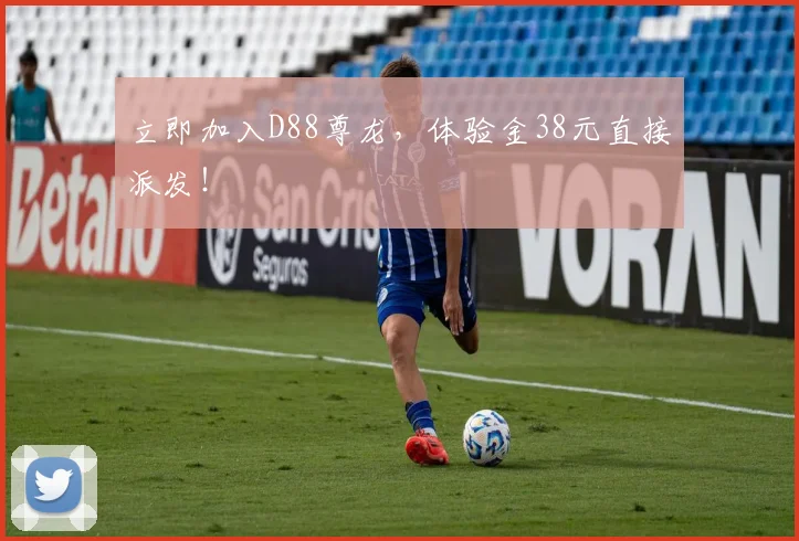 立即加入D88尊龙，体验金38元直接派发！