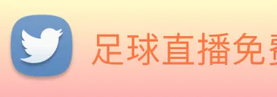 足球直播免费在线观看软件 Logo